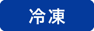 冷凍