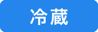 冷蔵