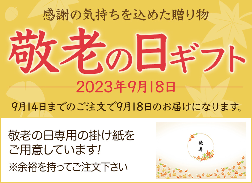敬老の日ギフト