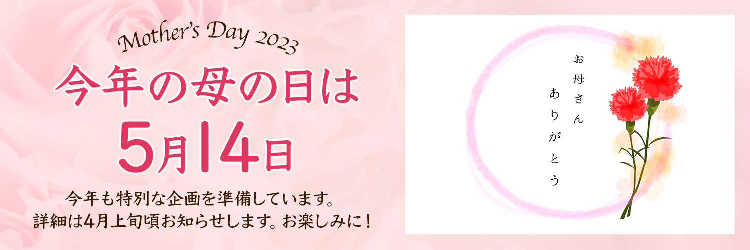 2023母の日ギフト