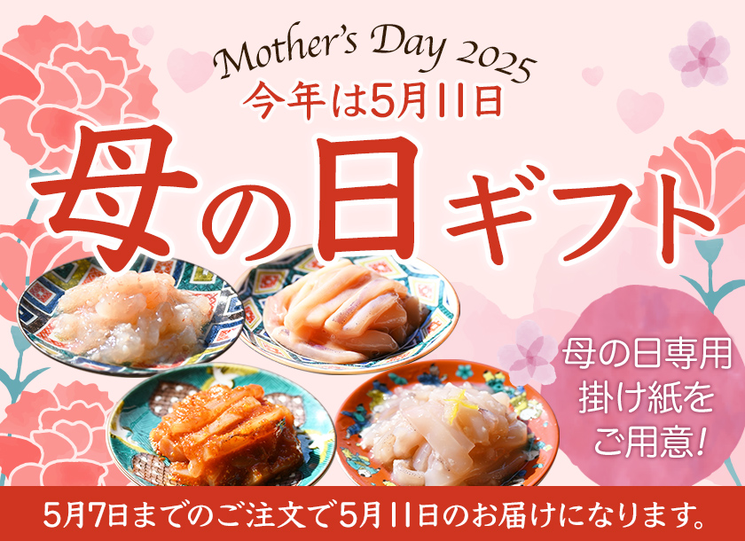 母の日ギフト